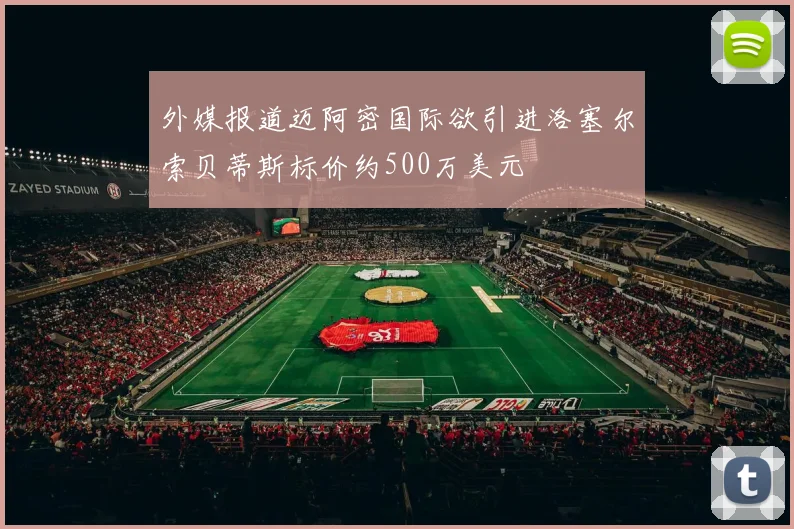 外媒报道迈阿密国际欲引进洛塞尔索贝蒂斯标价约500万美元
