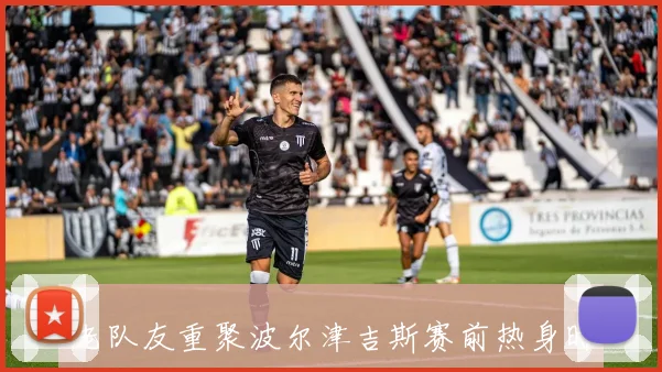 老队友重聚波尔津吉斯赛前热身时与杰伦布朗和怀特亲密互动
