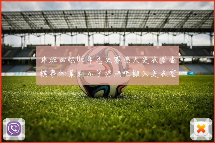 库班回忆06年总决赛热火更衣室香槟事件莱利几乎将酒吧搬入更衣室