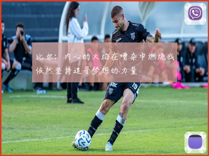 比尔：内心的火焰在嘈杂中燃烧我依然坚持追寻梦想的力量