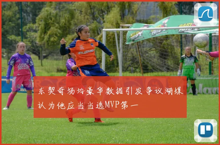东契奇场均豪华数据引发争议湖媒认为他应当当选MVP第一