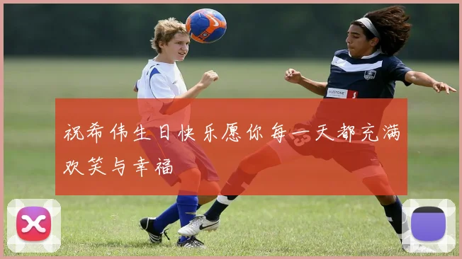 祝希伟生日快乐愿你每一天都充满欢笑与幸福