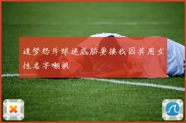追梦怒斥球迷威胁要揍我因其用女性名字嘲讽